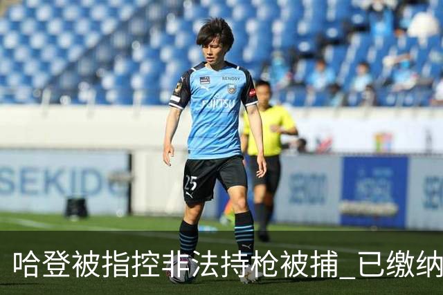 哈登被指控非法持枪被捕 已缴纳100美元保释金
