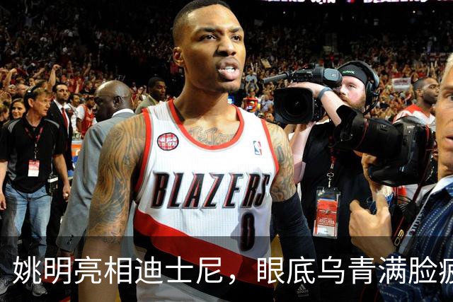 姚明亮相迪士尼，眼底乌青满脸疲惫，一身伤病走路一瘸一拐太沧桑