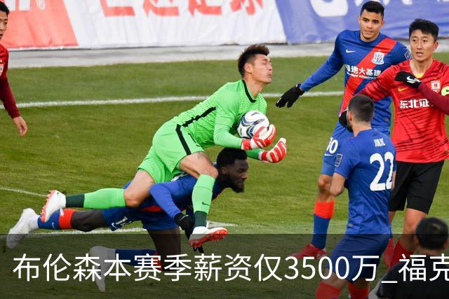 布伦森本赛季薪资仅3500万 福克斯5000万合同下个月生效
