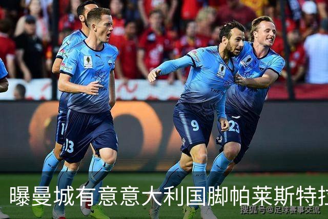 曝曼城有意意大利国脚帕莱斯特拉 若加盟将与努涅斯竞争
