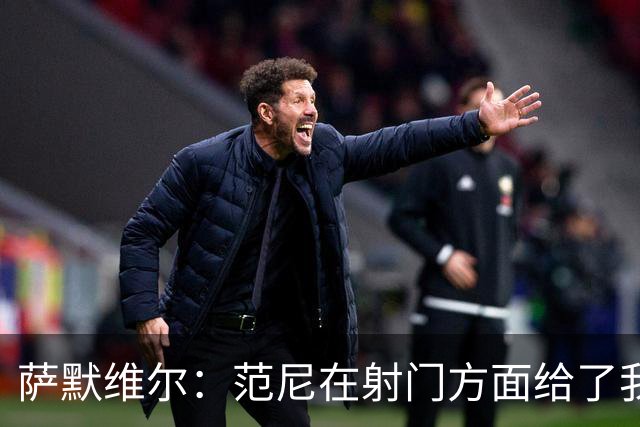 萨默维尔：范尼在射门方面给了我很多建议，我承诺进球后向他道谢