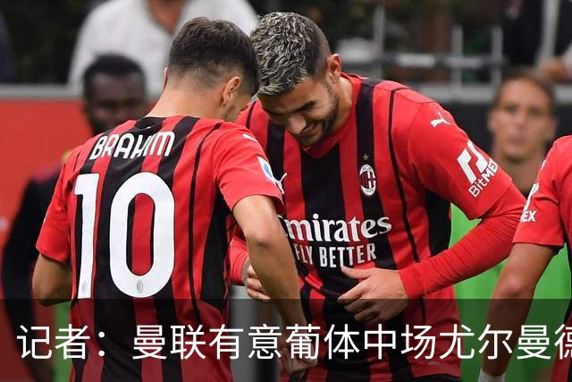 记者：曼联有意葡体中场尤尔曼德
