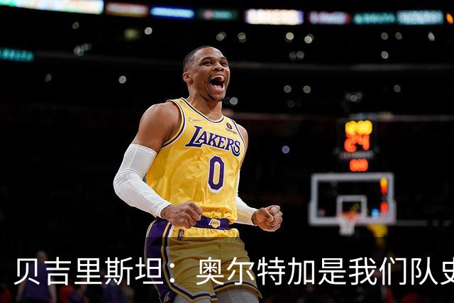 贝吉里斯坦：奥尔特加是我们队史最好二门