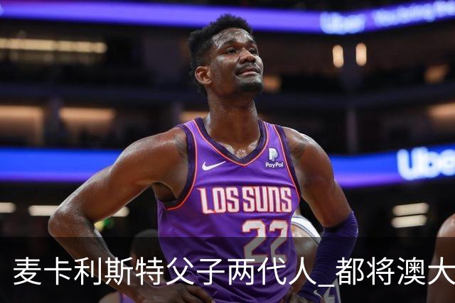 麦卡利斯特父子两代人 都将澳大利亚淘汰出局
