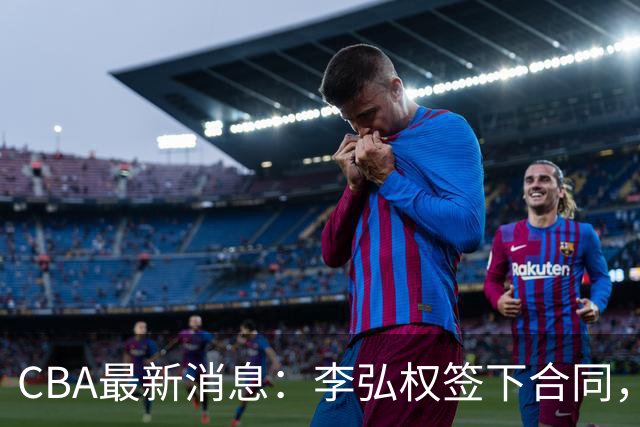 CBA最新消息：李弘权签下合同，广州不再续约郭艾伦，徐昕的好时光结束